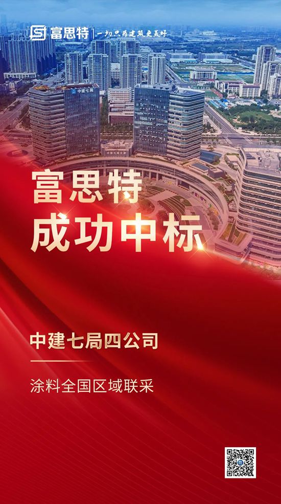 富思特中标中建七局四公司涂料全国区域联采