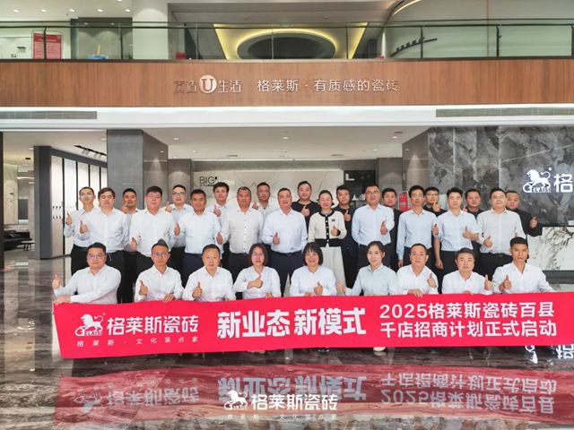 2025格莱斯瓷砖百县千店招商计划正式启动！