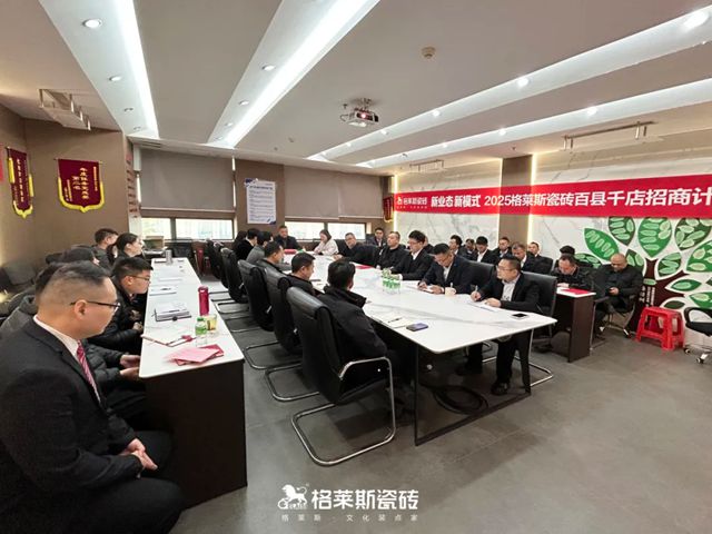 2025格莱斯瓷砖百县千店招商计划正式启动！