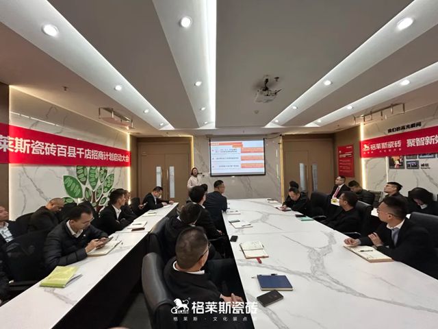 2025格莱斯瓷砖百县千店招商计划正式启动！