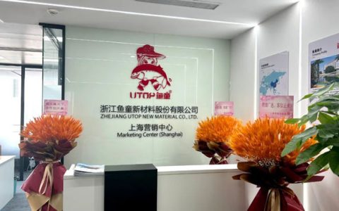 浙江鱼童漆上海营销中心开幕，加速全球化战略与市场拓展
