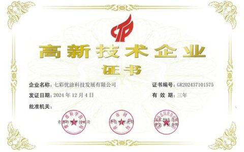 七彩优涂斩获国家高新技术企业认证，开启建筑科技新征程！