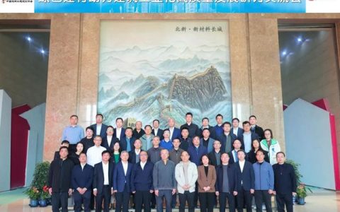 “绿色建材助力建筑工业化高质量发展” 研讨交流会在北新建材召开