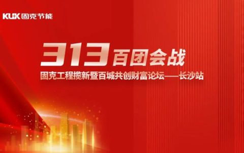 固克313百团会战 –长沙站成功召开！