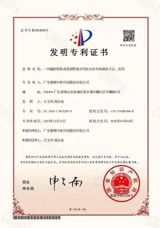 睿智研发专利 | 睿智超耐候高柔韧卷材粉末涂料