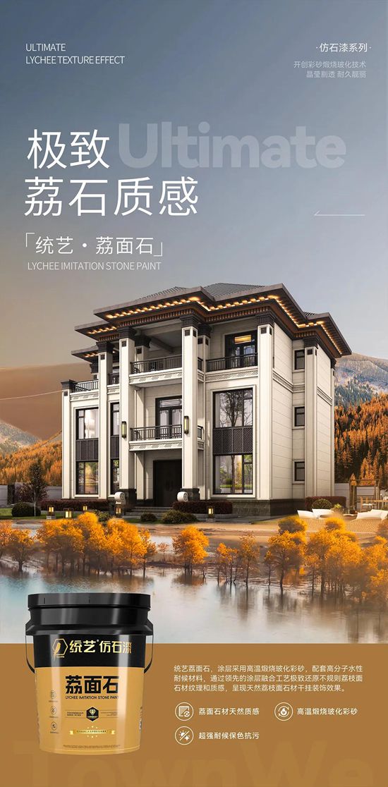 统艺五款仿石漆新品璀璨上市 | 重塑建筑外饰面美学新标杆！
