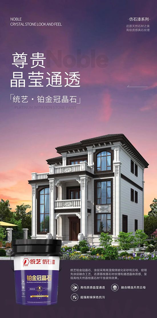 统艺五款仿石漆新品璀璨上市 | 重塑建筑外饰面美学新标杆！