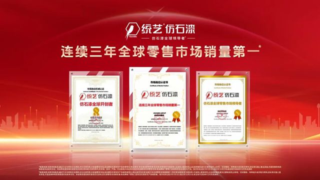 统艺五款仿石漆新品璀璨上市 | 重塑建筑外饰面美学新标杆！