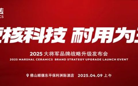 大将军“耐科技”全新战略重磅发布——专注耐科技，做耐用瓷砖！