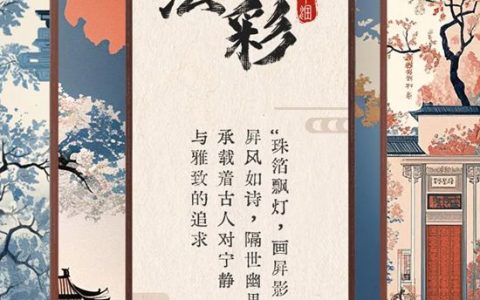 华润漆：屏风绘彩，邂逅空间古韵意境