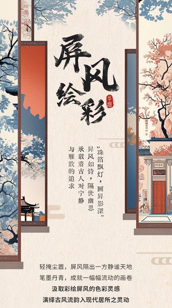 华润漆：屏风绘彩，邂逅空间古韵意境