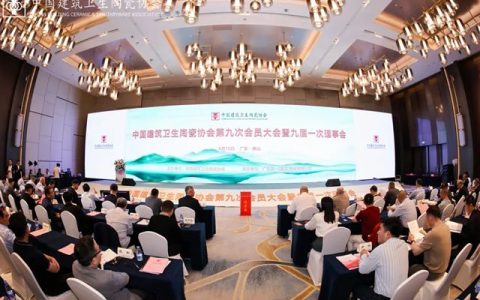 中国建筑卫生陶瓷协会第九次会员大会圆满举行，卫浴分会同期换届
