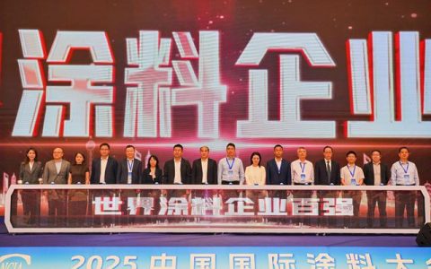 “世界涂料企业百强”“亚太涂料企业70强”“中国涂料企业百强”发布仪式