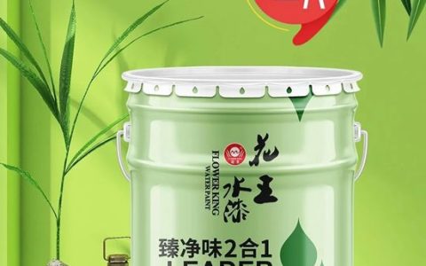 花王水漆新一代臻净味内墙水漆全新上市