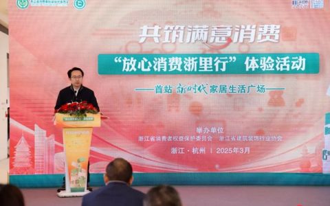 索菲亚受邀参加浙江消保委3·15“放心消费浙里行”，并获“非常满意”评级