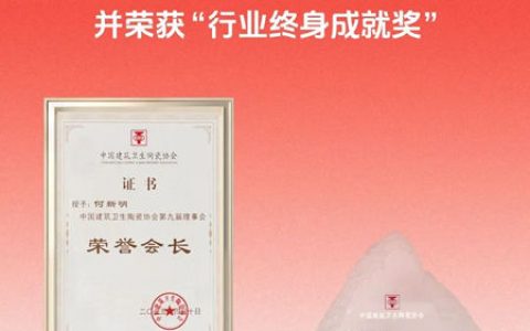 东鹏控股董事长何新明荣任中国建筑卫生陶瓷协会荣誉会长，并荣膺“行业终身成就奖” 