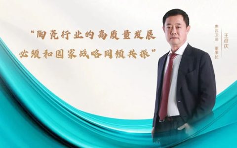 惠达卫浴董事长王彦庆担任中国建筑卫生陶瓷协会执行会长