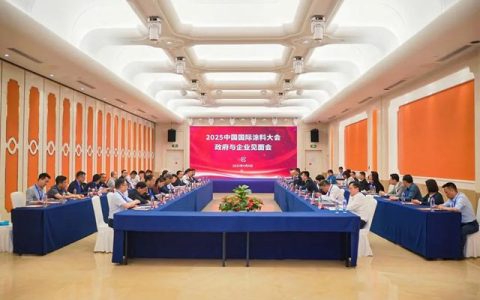 2025中国国际涂料大会政府与企业见面会顺利召开