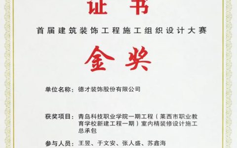德才股份荣获首届建筑装饰工程施工组织设计大赛金奖