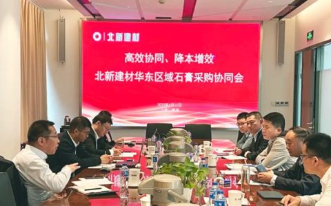  北新建材召开华东区域石膏采购协同会