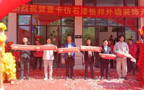 九间门店|亚卡仿石漆嘉兴工厂配送中心霸气开业！