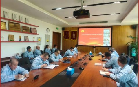中远关西召开2025年全面从严治党暨纪检监督工作会议