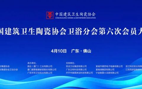 中国建筑卫生陶瓷协会卫浴分会第六次会员大会召开