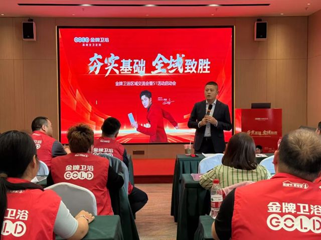 金牌卫浴召开4月石家庄、重庆区域交流会，赋能经销商共赢市场