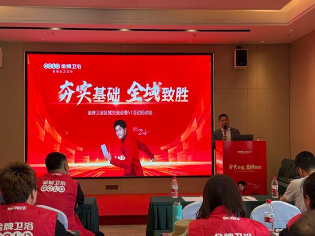 金牌卫浴召开4月石家庄、重庆区域交流会，赋能经销商共赢市场