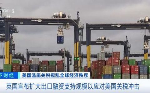 关税突变！英国放大招：89种商品零关税，涂企面临新变局？