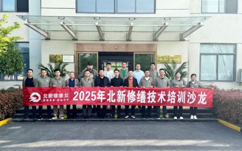 北新防水修缮技术培训沙龙（滁州站）顺利举行