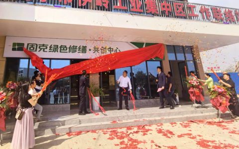 绿动邕城！固克绿色修缮（南宁）共创中心盛大开业！