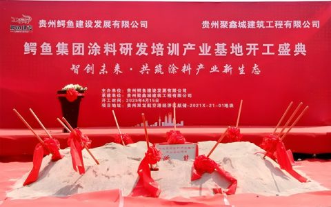 投资1.5亿，鳄鱼涂料产业基地开工