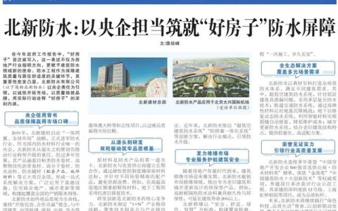 北新防水获媒体点赞，以央企担当筑就“好房子”防水屏障