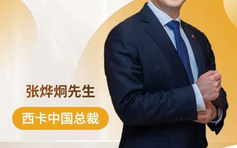  西卡中国总裁成功连任中国欧盟商会西南分会副主席