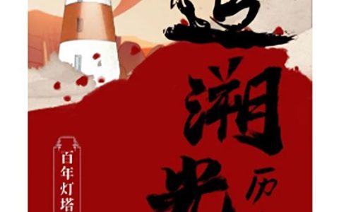 北新建材：溯源百年灯塔，看东方油漆厂的家国情怀
