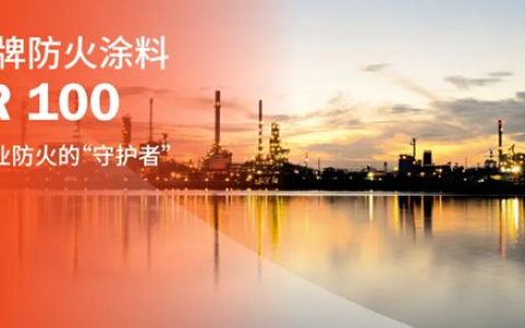 海虹老人：老人牌防火涂料XTR 100：石化行业防火的“守护者”