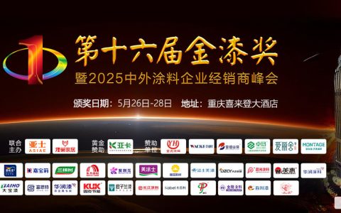 【会议通知】第十六届金漆奖颁奖典礼暨2025中外涂料企业经销商峰会会议通知