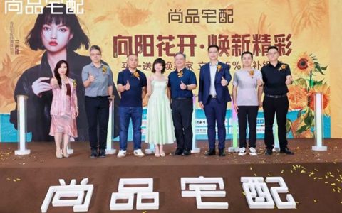《向阳·花》兰西雅助阵尚品宅配西安盛典，政企双补+新品矩阵点燃家居消费热潮