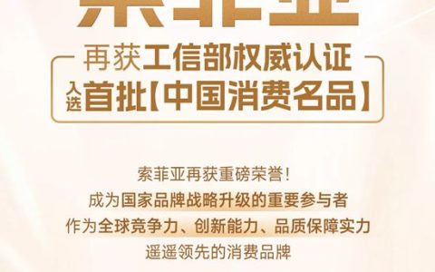 4月环保质量公示｜索菲亚入选首批「中国消费名品」！以标杆实力为消费者打造安心品质家