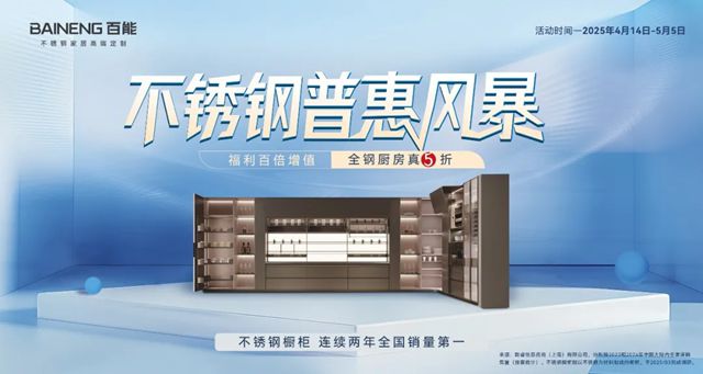 从百能不锈钢橱柜两连冠，解码行业领跑背后的三重逻辑