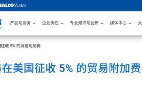 关税重压！百年巨头也撑不住：突收5%美国“附加税”