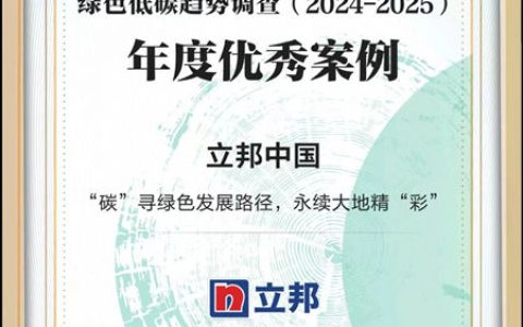 为地球“减负”！立邦低碳实践案例入选《每日经济新闻》年度优秀案例