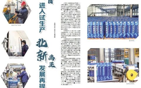 北新防水“新项目试生产、发展再提速”获主流媒体点赞报道