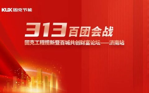 固克313百团会战 – 济南站成功召开！