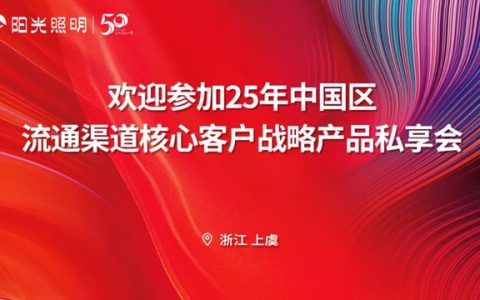 阳光照明流通渠道核心客户战略产品私享会圆满召开