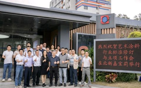瓦科艺术涂料出席《建筑用厚涂型艺术涂料 晶钻彩》新标研讨，共筑行业未来