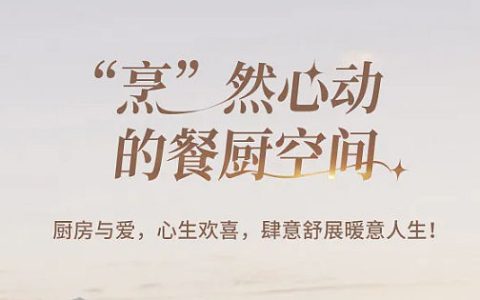 森学美学馆｜设计满分，探索“烹”然心动的餐厨空间