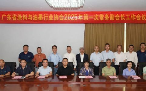 广东省涂料与油墨行业协会2025年第一次常务副会长工作会议在中山圆满召开