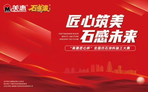 匠心筑美·石感未来——“美惠匠心杯”全国仿石涂料施工大赛火热报名中！
